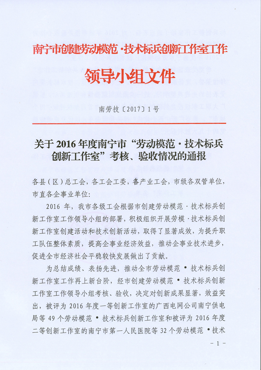我公司立异事情室被评为“2016年度南宁市劳动模范·手艺尖兵立异事情室” - 新闻中心 - 接待会见豪门国际官网网站！